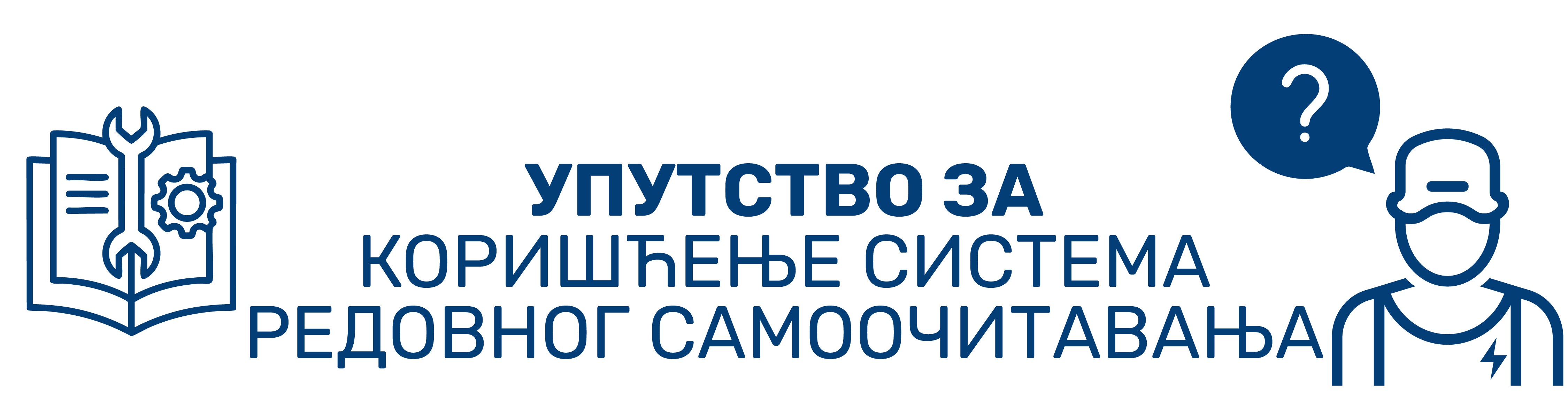 Сагласност и упутство